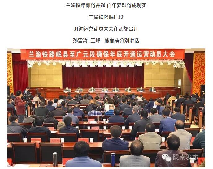 蘭渝鐵路岷廣段開通運營動員大會昨召開，正式開通進(jìn)入“倒計時”