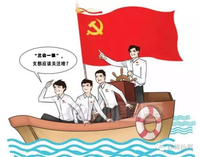 “三會(huì)一課“是什么？你想知道的都在這里了！