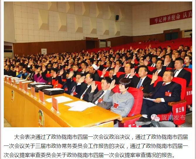 政協(xié)隴南市四屆一次會(huì)議，張昉當(dāng)選市政協(xié)主席