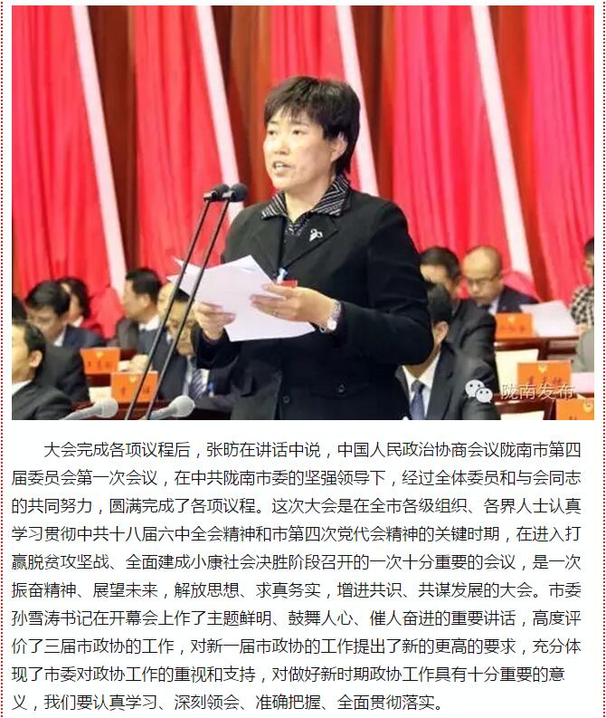 政協(xié)隴南市四屆一次會(huì)議，張昉當(dāng)選市政協(xié)主席