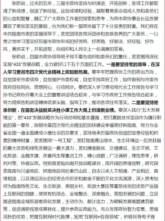 政協(xié)隴南市四屆一次會(huì)議，張昉當(dāng)選市政協(xié)主席