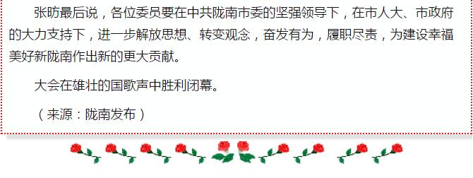 政協(xié)隴南市四屆一次會(huì)議，張昉當(dāng)選市政協(xié)主席