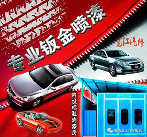 金錘鈑金，銀槍噴漆！龍江汽修值得信賴！