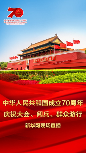 慶祝中華人民共和國(guó)成立70周年大會(huì)、閱兵式、群眾游行和聯(lián)歡活動(dòng)將隆重舉行? 廣播電視新聞網(wǎng)站現(xiàn)場(chǎng)直播