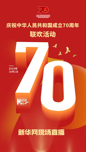 慶祝中華人民共和國(guó)成立70周年大會(huì)、閱兵式、群眾游行和聯(lián)歡活動(dòng)將隆重舉行? 廣播電視新聞網(wǎng)站現(xiàn)場(chǎng)直播