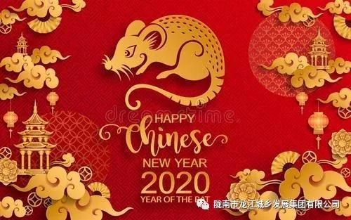 市龍江集團(tuán)給您拜年了！